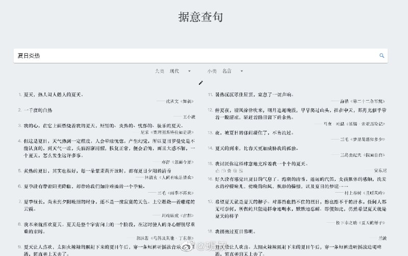 吹爆清华出的“据意查句”这个神器： wantquotes.net ，你只需要输入描述，就可以找到相应的名言名句！【网评】【清华出的系列工具】爱校对（文字校对的）： ijiaodui.com 反向词典（查近义词）： wantwords.net 据词查句（根据描述查找名言名句）： wantquotes.net 九歌（古诗词生成器）： jiuge.thunlp.org 学堂在线（5800门在线课程）： www.xuetangx.com source