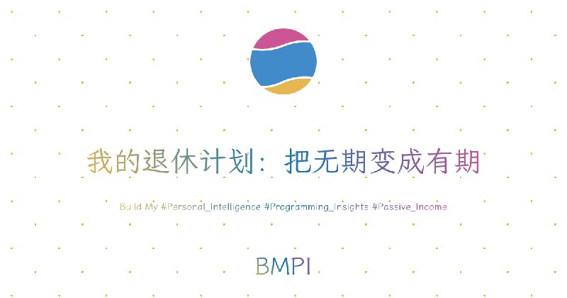 我的退休计划：把无期变成有期