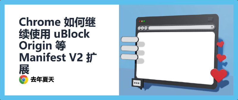 Chrome 如何继续使用 uBlock Origin 等 Manifest V2 扩展 - 秋风于渭水