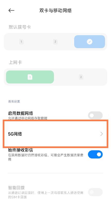 现在部分手机系统里面，已经找不到「5g开关」的选项了，啧啧，据说是运营商要求的，目的是为了消除「5g耗电量大」和「日常使用时，5g不比4g快多少」这两个的「谣言」的影响，据说很多人被这两个「谣言」误导，就喜欢关闭5g使用4g，运营商就很不乐意看到这个现象，就让手机厂商隐藏了该开关，默认开启5g，不让用户关闭解决办法也很简单，拨号页面输入*#*#54638#*#* ，就可以开启设置里的5G开关图一变图二现在部分手机系统里面，已经找不到「5g开关」的选项了，啧啧，据说是运营商要求的，目的是为了消除「5g耗电量大」和「日常使用时，5g不比4g快多少」这两个的「谣言」的影响，据说很多人被这两个「谣言」误导，就喜欢关闭5g使用4g，运营商就很不乐意看到这个现象，就让手机厂商隐藏了该开关，默认开启5g，不让用户关闭解决办法也很简单，拨号页面输入*#*#54638#*#* ，就可以开启设置里的5G开关图一变图二