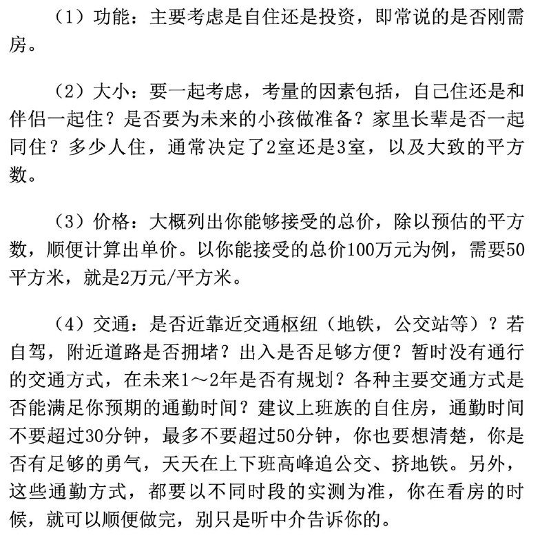 买房考虑7个要素：功能/刚需，大小，价格，交通，配套，新旧，再售出买房要趁早，准备要提前，计划要周全