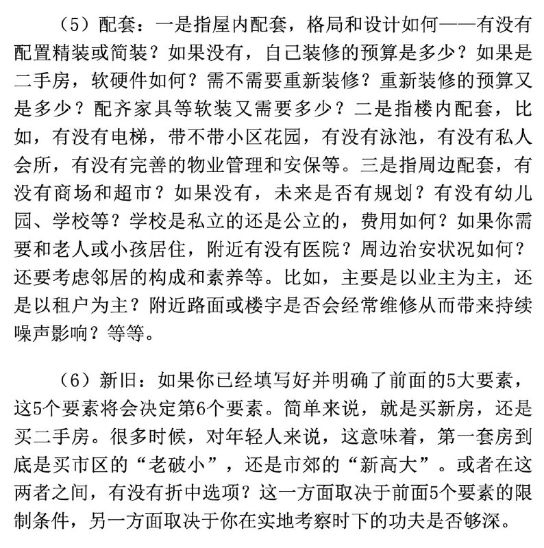 买房考虑7个要素：功能/刚需，大小，价格，交通，配套，新旧，再售出买房要趁早，准备要提前，计划要周全