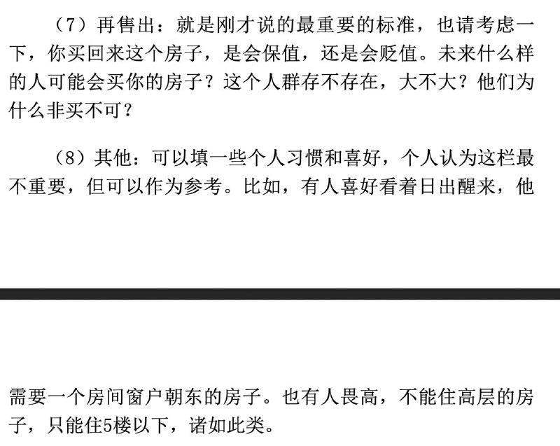 买房考虑7个要素：功能/刚需，大小，价格，交通，配套，新旧，再售出买房要趁早，准备要提前，计划要周全