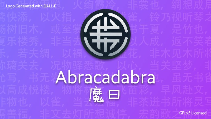 Abracadabra 魔曰魔曰，开源的下一代内容脱敏加密工具，现已公开可用