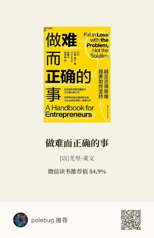 很喜欢这本书，看完后的几天也回味无穷 😆 虽然它是一本讲创业的书，但给我的启发不单单是创业，还有精力管理、运营策略、如何量化创造的价值……等等等等从我的视角来说，经营人生也是经营产品的一种～