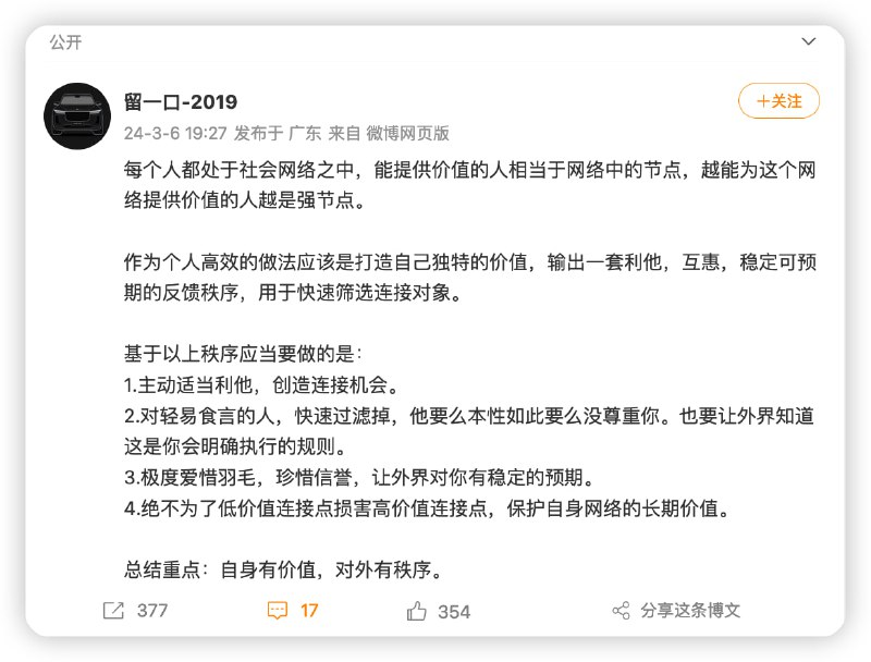 #方法论“每个人都处于社会网络之中，能提供价值的人相当于网络中的节点，越能为这个网络提供价值的人越是强节点