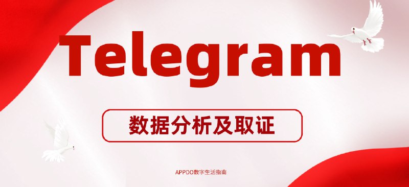 #互联网观察 #Telegram▎Telegram：数据解析方法、终端设备及存储介质本发明专利申请公布号 CN 114443568 ，申请公布日2022. 05. 06